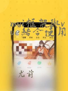 mui框架与vue结合使用