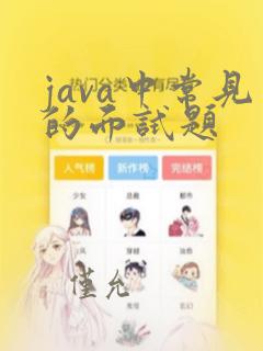 java中常见的面试题