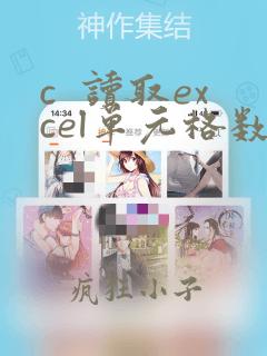 c 读取excel单元格数据
