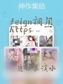 feign调用https