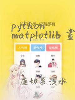 python matplotlib 画图