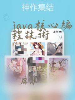 java核心编程技术