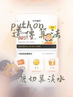 python 遗传算法