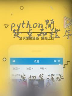 python开发桌面程序