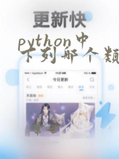 python中下列哪个类型数据不可变化