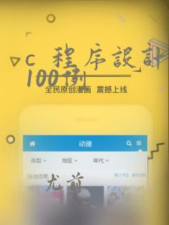 c  程序设计100例