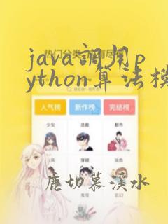 java调用python算法模型
