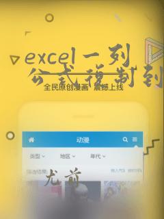 excel一列公式复制到另一列
