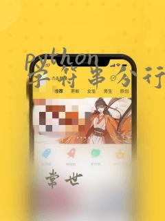 python 字符串分行