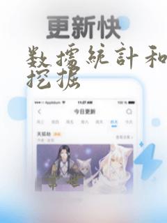 数据统计和数据挖掘