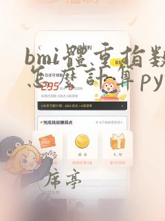 bmi体重指数怎么计算python