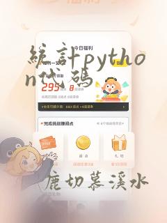 统计python代码