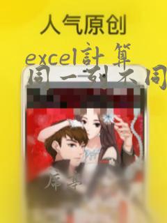 excel计算同一列不同数据种类