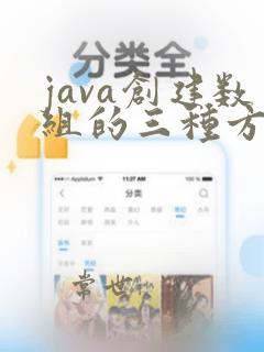 java创建数组的三种方式
