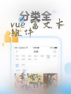 vue 富文本组件