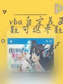 vba自定义函数可选参数