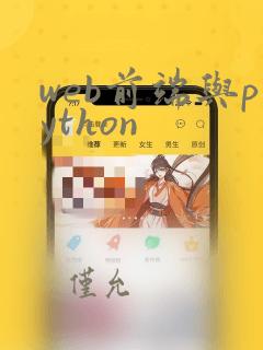 web前端与python