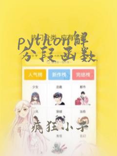 python解分段函数