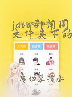 java引用同文件夹下的类