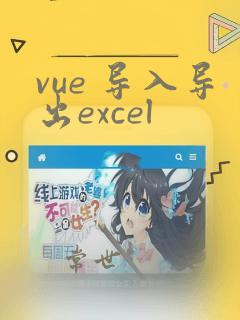 vue 导入导出excel