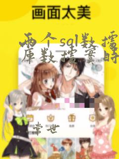 两个sql数据库数据实时同步