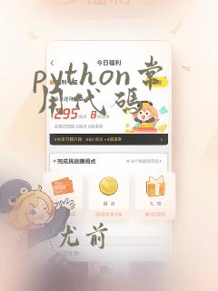 python常用代码