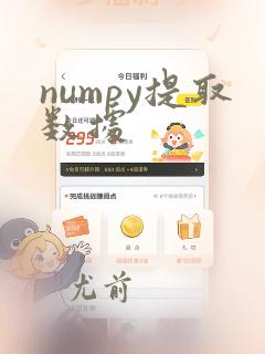 numpy提取数据