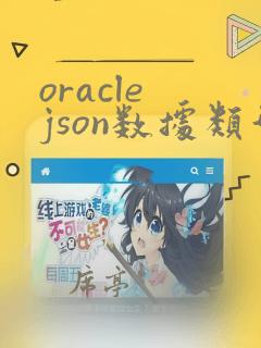 oracle json数据类型