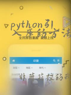 python引入库的方法