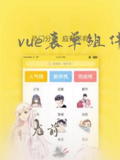 vue表单组件