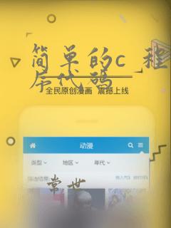 简单的c 程序代码