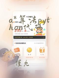 a*算法python代码