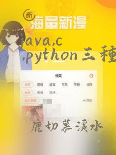 java,c ,python三种区别