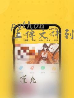 python 上传文件到ftp