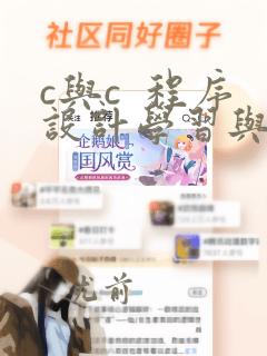c与c  程序设计学习与实验