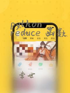 python reduce 函数