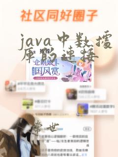 java中数据库的连接