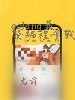 golang并发编程实战