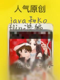java和kotlin混编