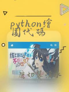 python绘图代码