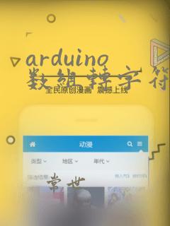 arduino数组转字符串