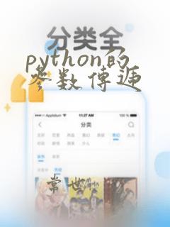 python的参数传递