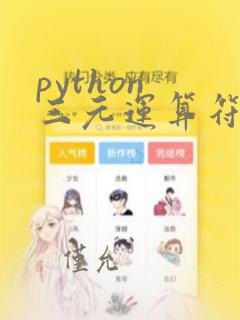 python 三元运算符