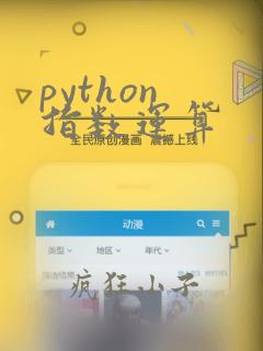 python 指数运算