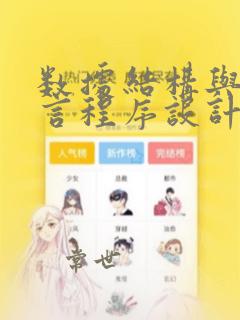 数据结构与c语言程序设计