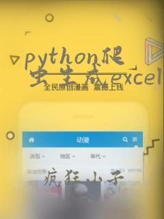 python爬虫生成excel