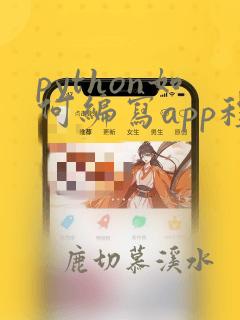 python如何编写app程序