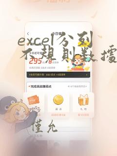 excel分列不规则数据