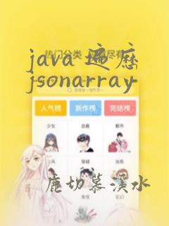 java 遍历jsonarray