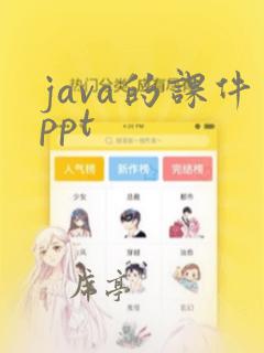 java的课件ppt